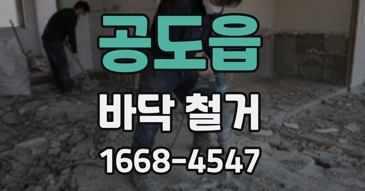 공도읍 바닥 철거