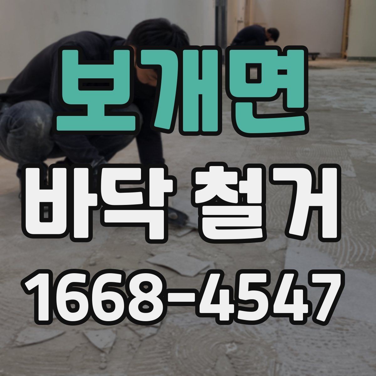보개면 바닥 철거 공사 전 관리비와 일정 조율