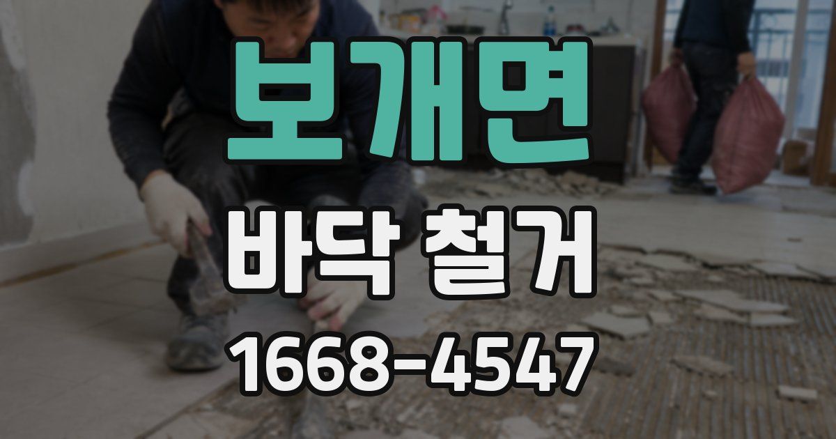 보개면 바닥 철거
