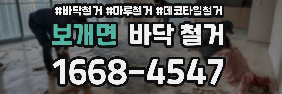보개면 바닥 철거