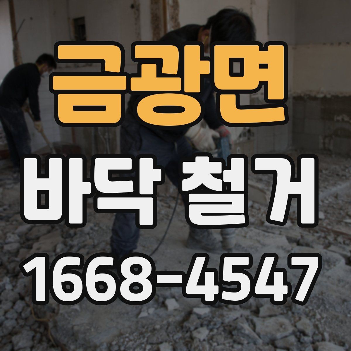 금광면 바닥 철거 후 정리까지 포함한 공사 흐름