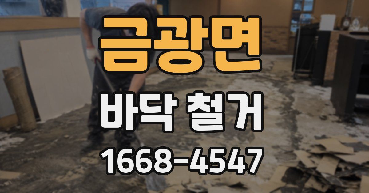 금광면 바닥 철거
