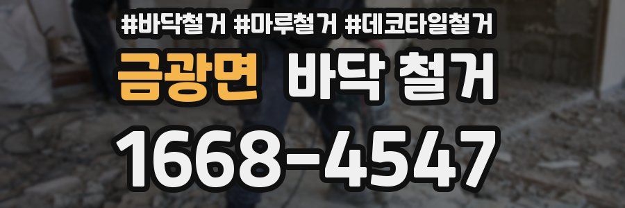 금광면 바닥 철거