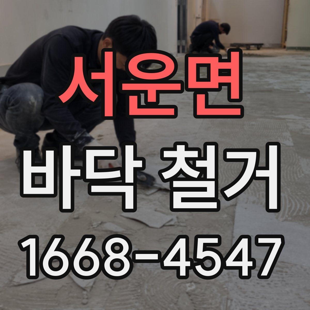서운면 바닥 철거 일정 잡기 전 살펴볼 내용