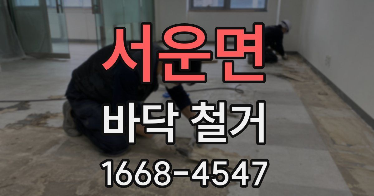 서운면 바닥 철거