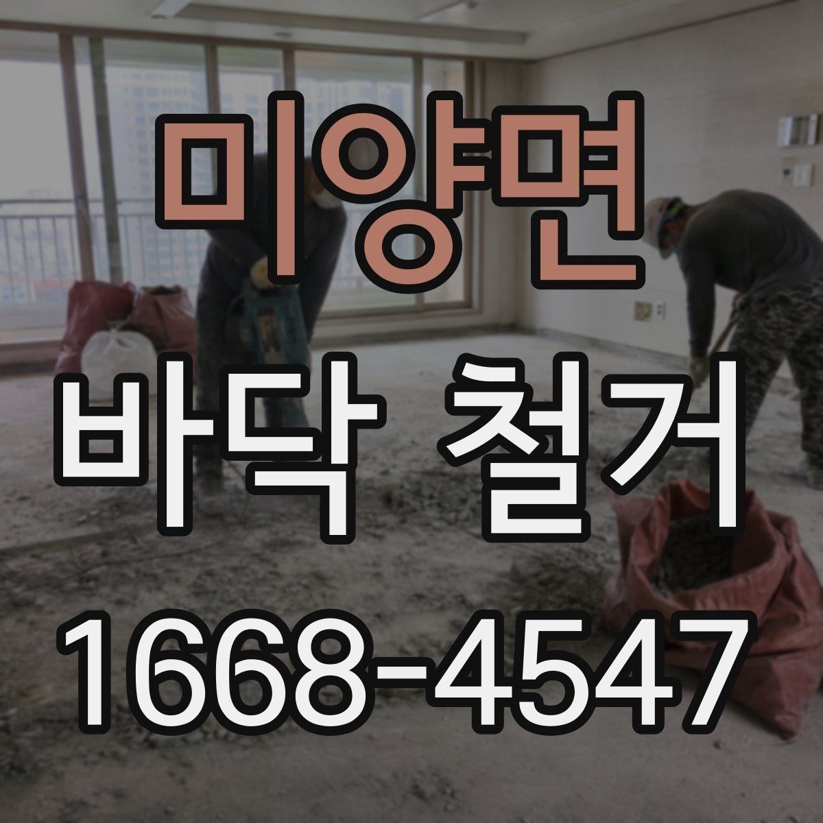 미양면 바닥 철거 전후 현장 관리 포인트