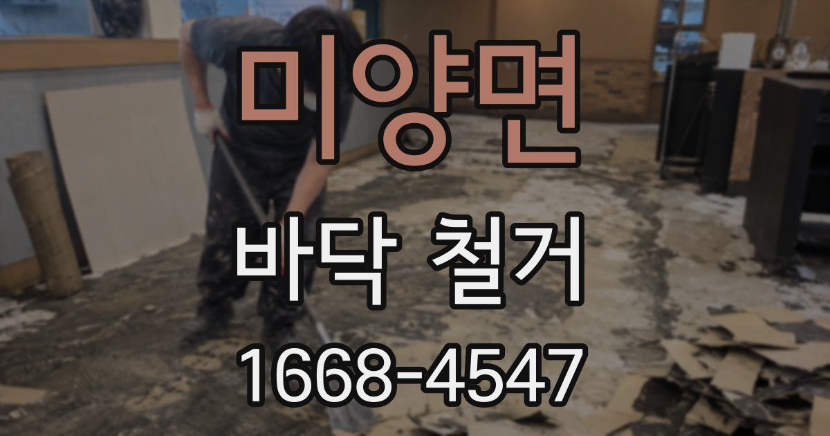 미양면 바닥 철거
