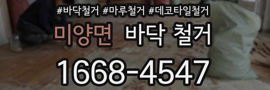 미양면 바닥 철거
