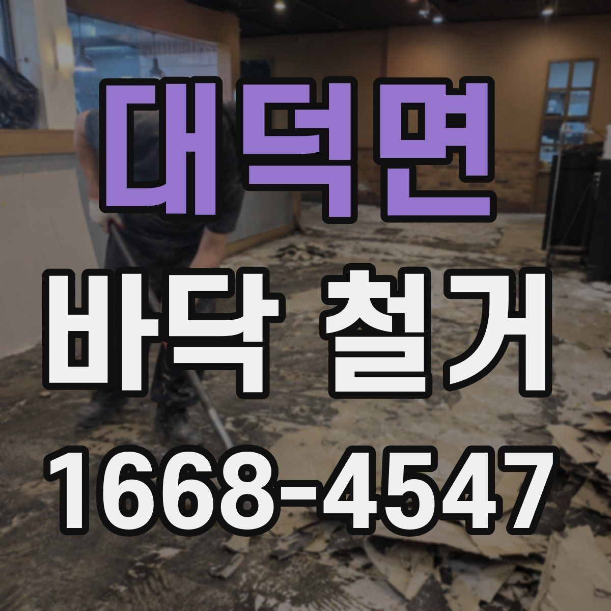 대덕면 바닥 철거 마감 상태를 좌우하는 요소