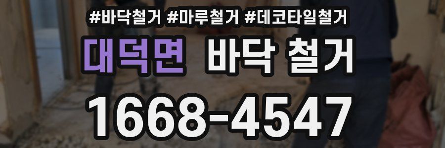 대덕면 바닥 철거