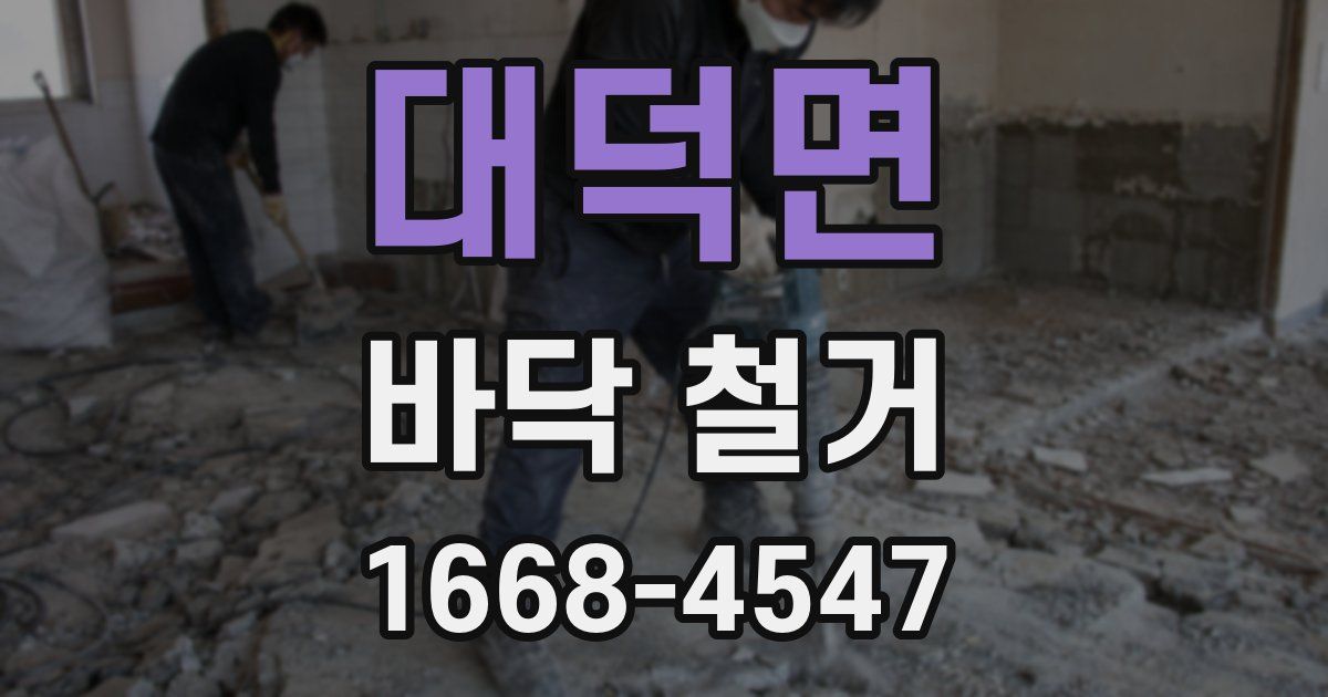 대덕면 바닥 철거