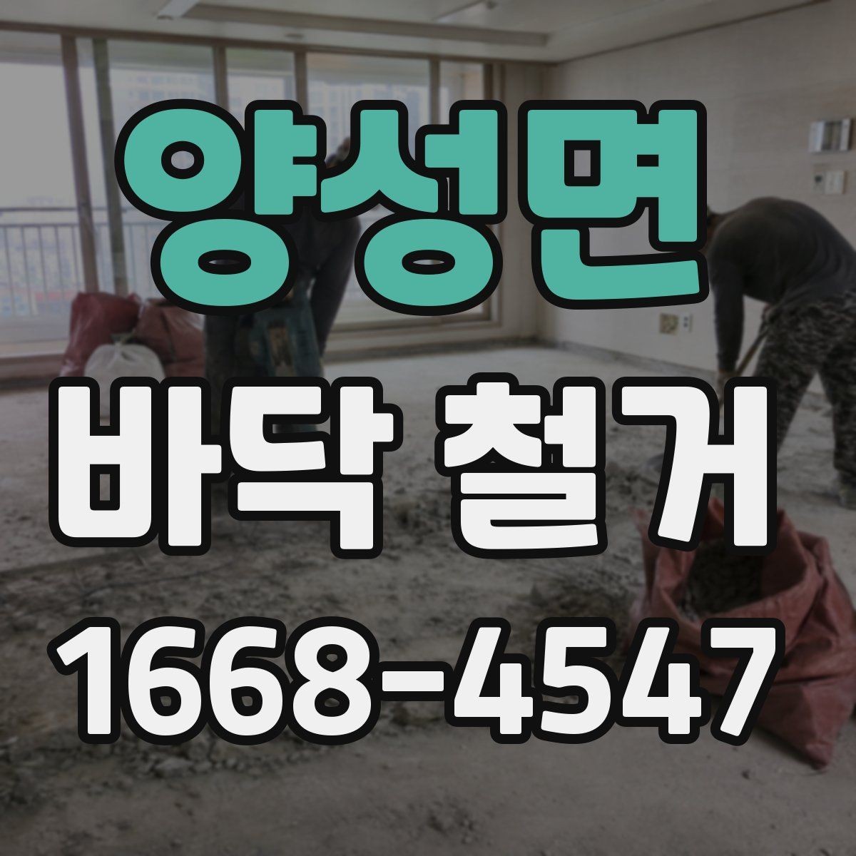 양성면 바닥 철거 전 안전 확보를 위한 사전 점검