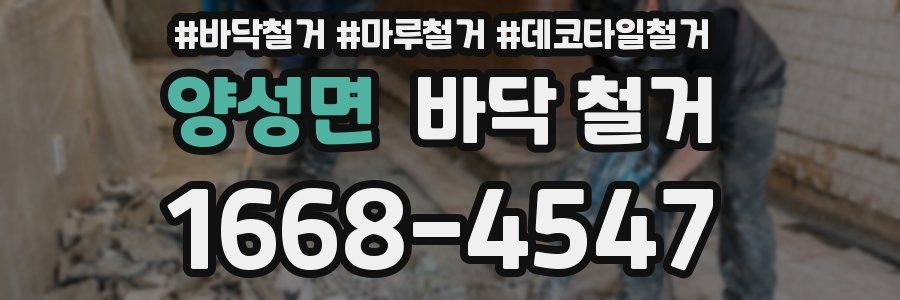양성면 바닥 철거