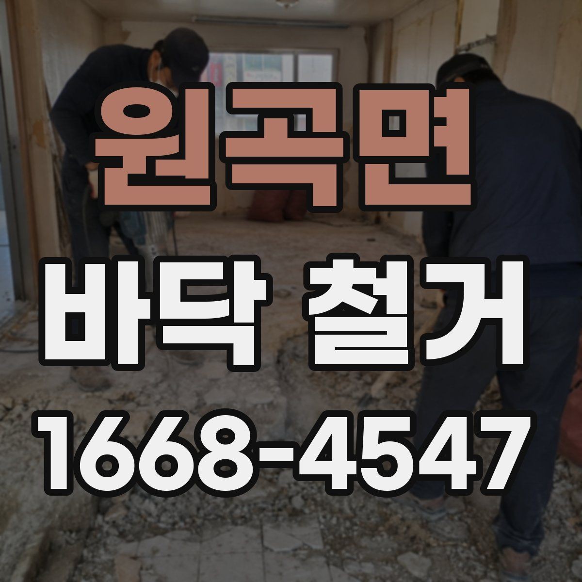 원곡면 바닥 철거 시 작업 효율을 높이는 현장 정리