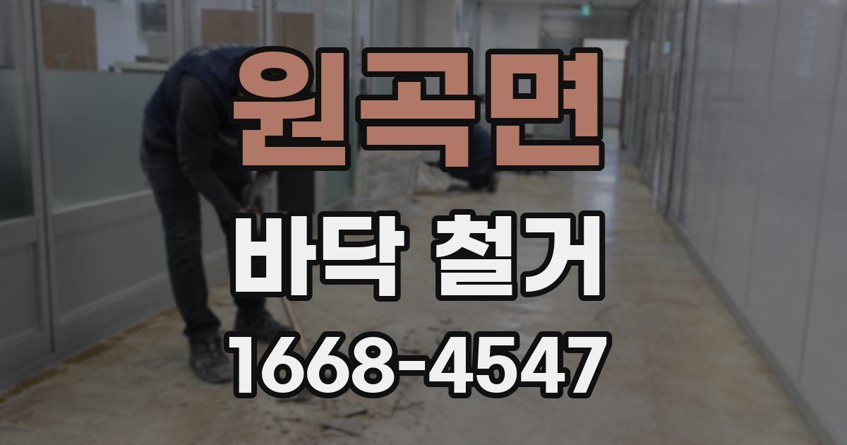 원곡면 바닥 철거