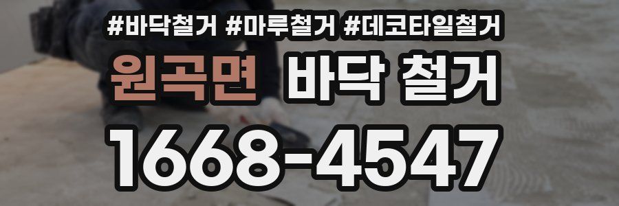 원곡면 바닥 철거
