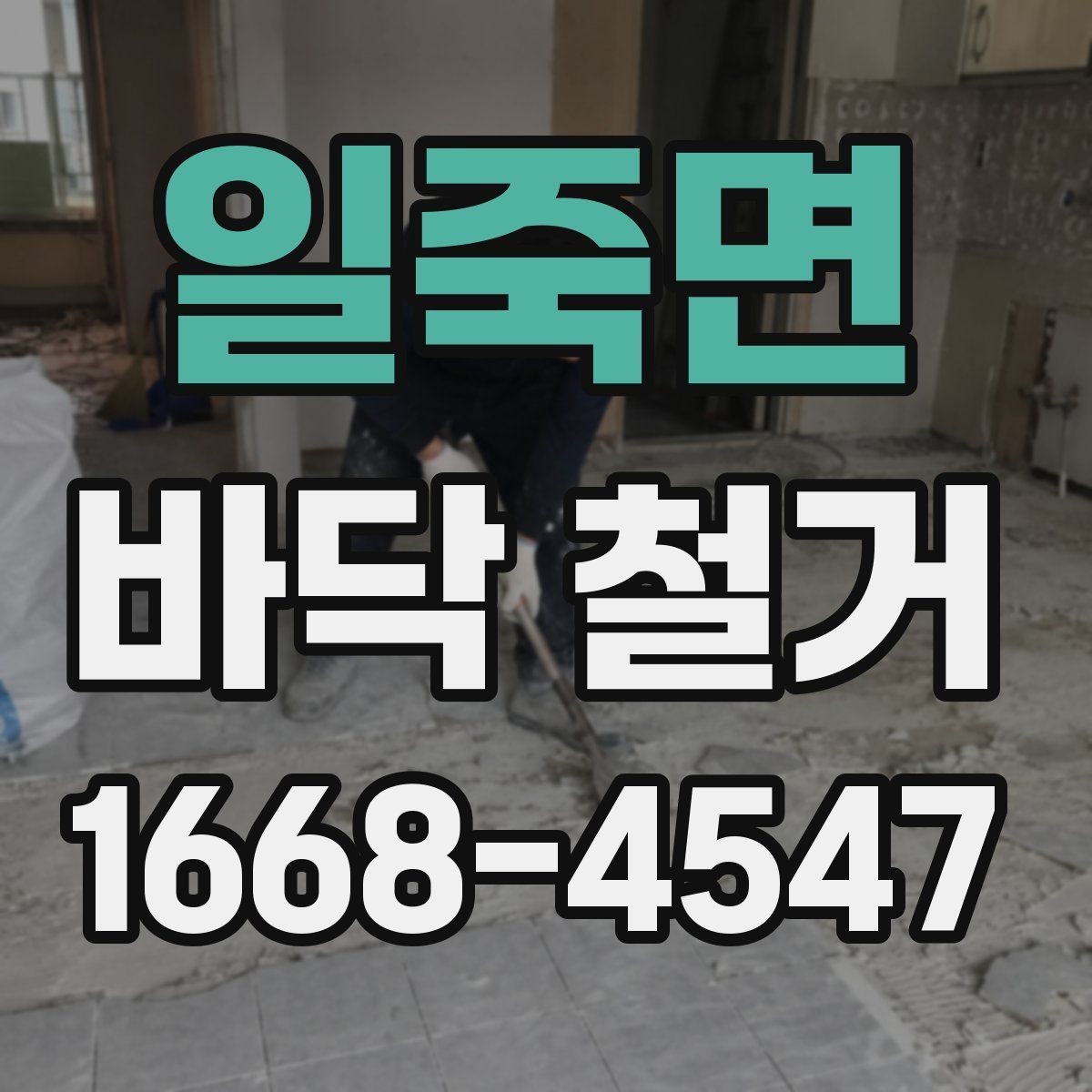 일죽면 바닥 철거 작업 전에 정리해야 할 실내 물품
