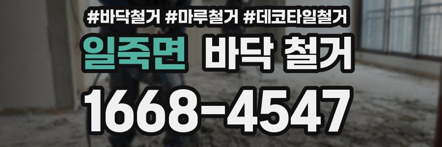 일죽면 바닥 철거