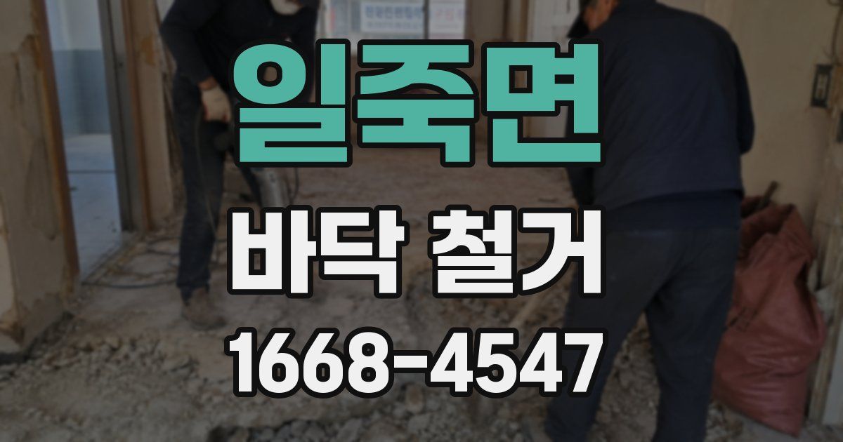 일죽면 바닥 철거