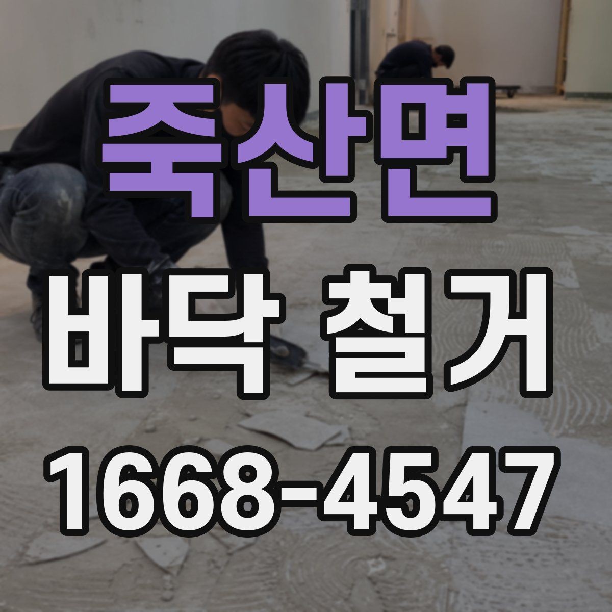 죽산면 바닥 철거 작업 절차와 준비사항
