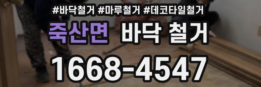 죽산면 바닥 철거
