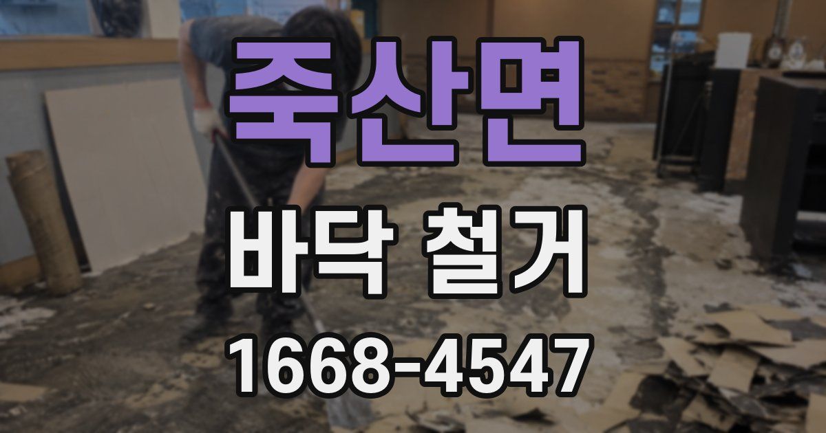 죽산면 바닥 철거