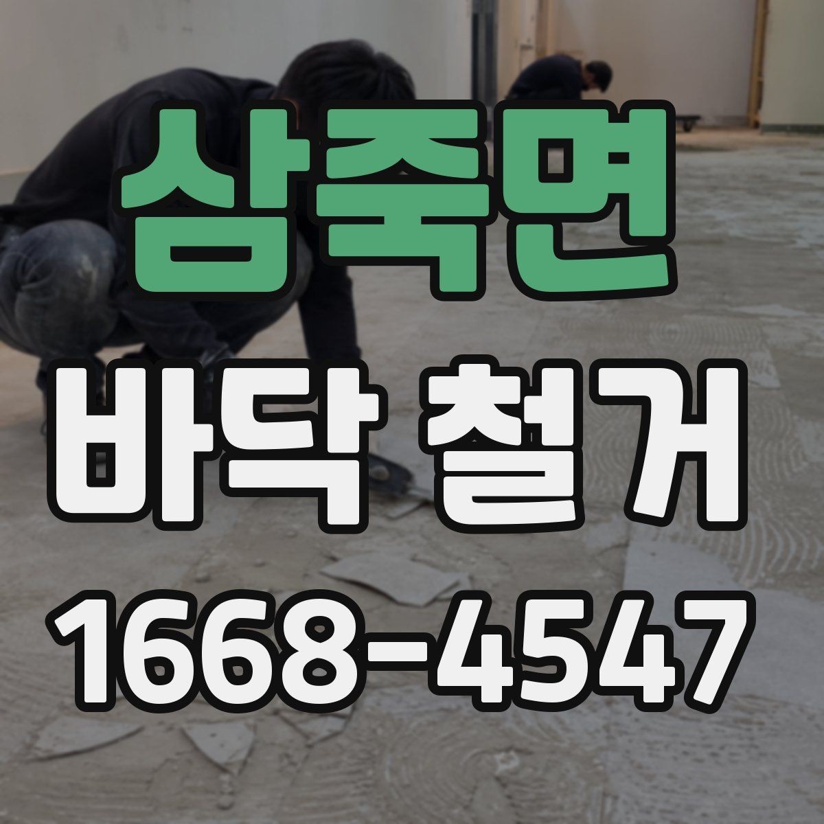삼죽면 바닥 철거 시 층간 소음에 대한 배려