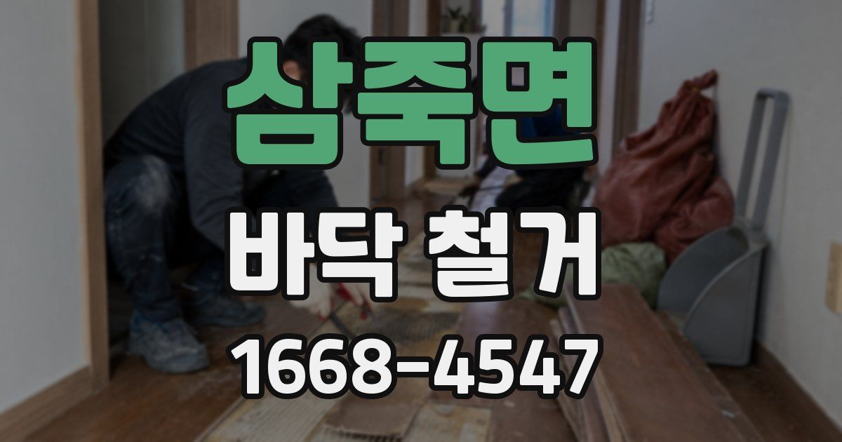 삼죽면 바닥 철거