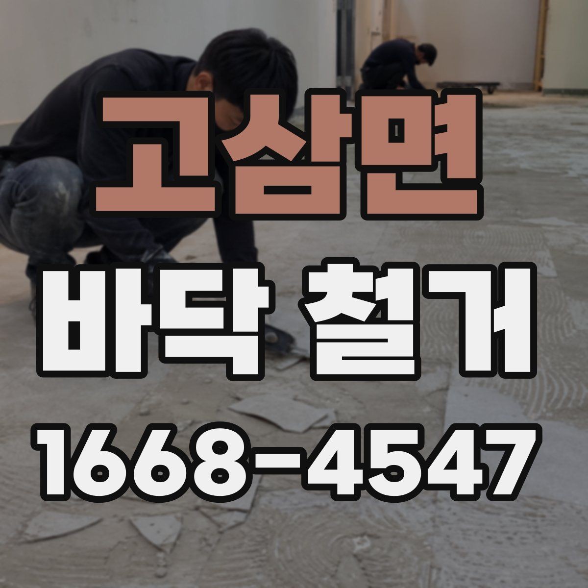 고삼면 바닥 철거 업체 선정 전 확인할 후기와 경력