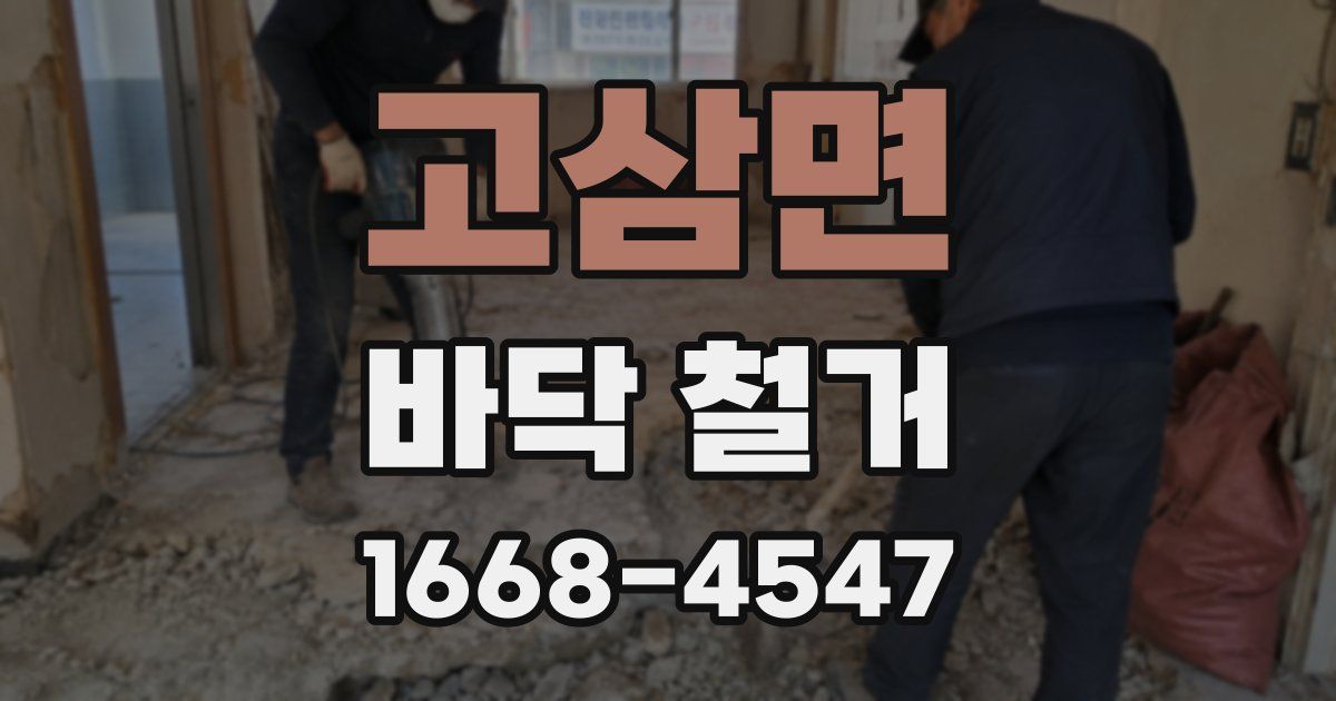 고삼면 바닥 철거