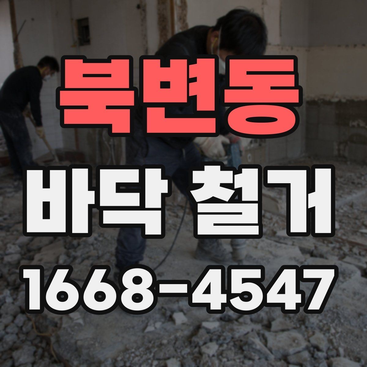 북변동 바닥 철거 시 폐기물 양을 예측하는 기준