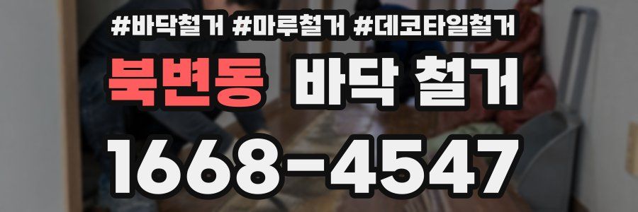 북변동 바닥 철거