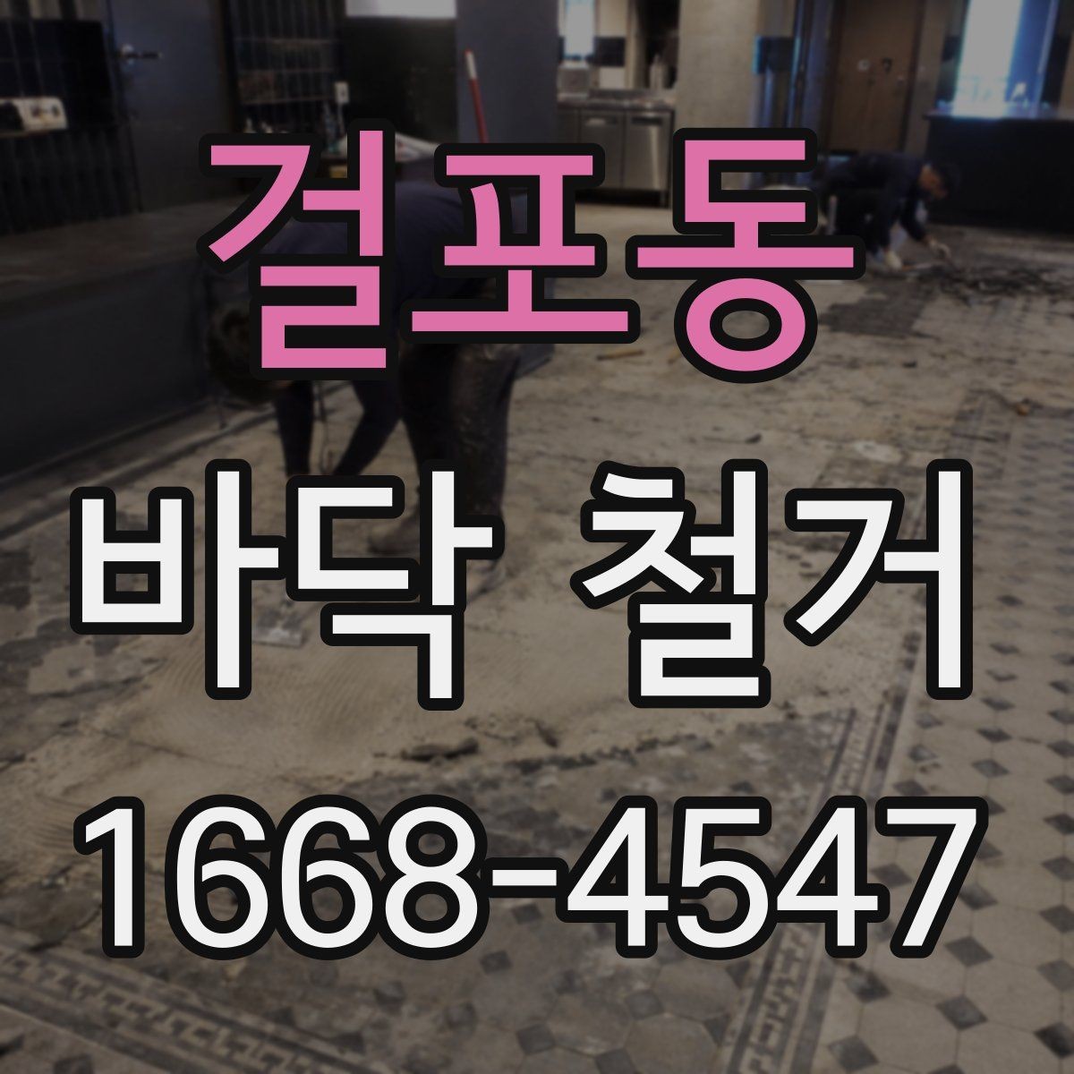 걸포동 바닥 철거 후 새 마감재와의 호환성