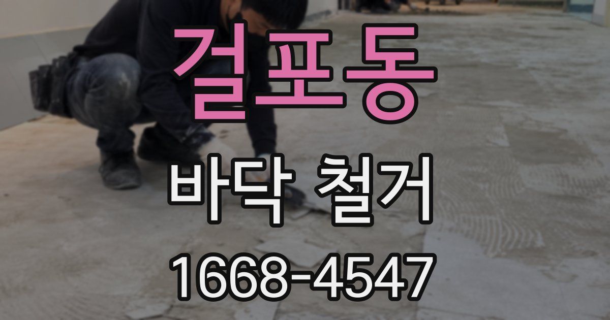 걸포동 바닥 철거