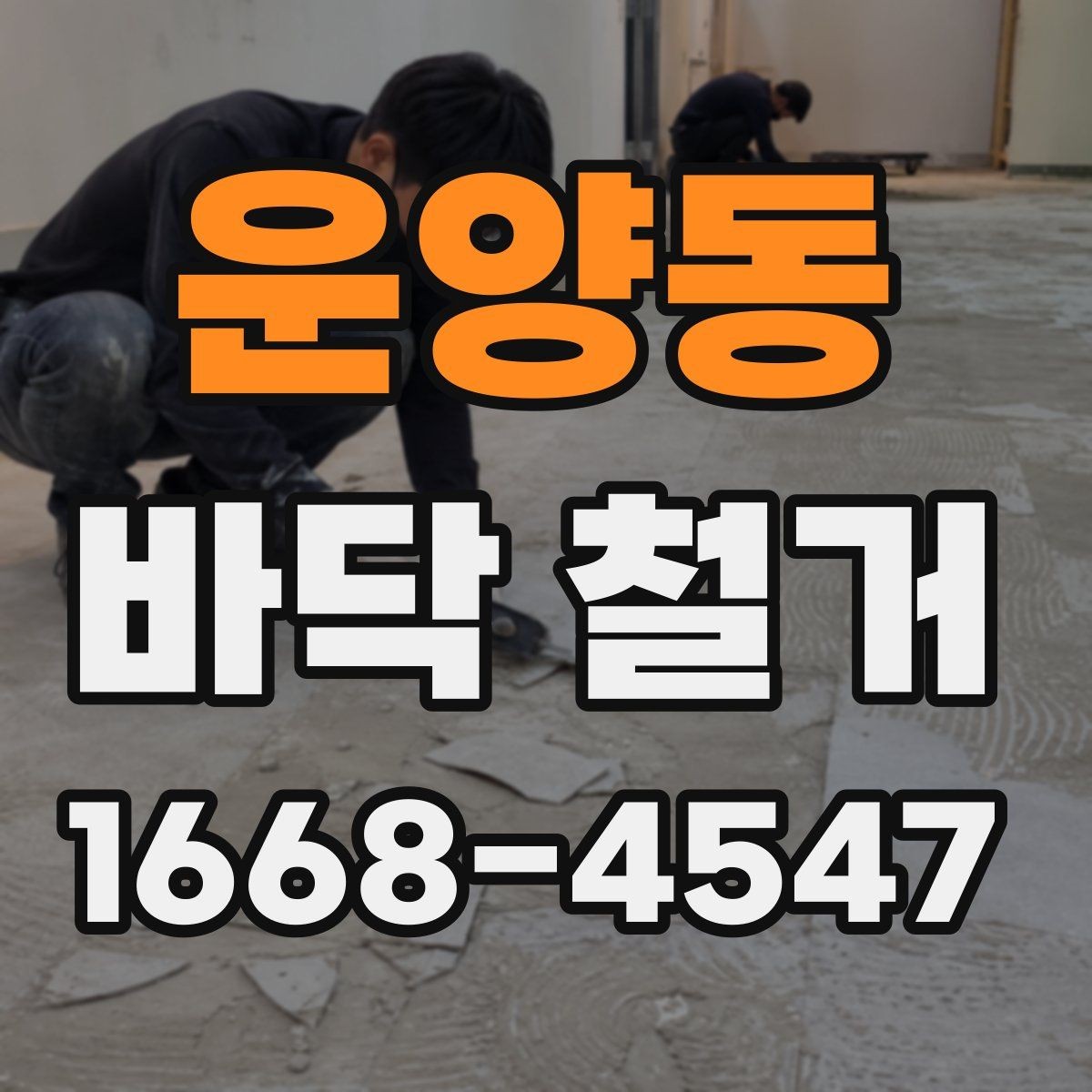 운양동 바닥 철거 전 관리사무소와 협의할 사항
