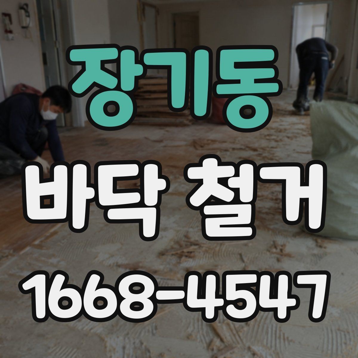 장기동 바닥 철거 현장 소통이 중요한 이유