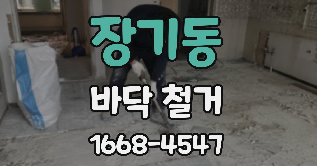 장기동 바닥 철거