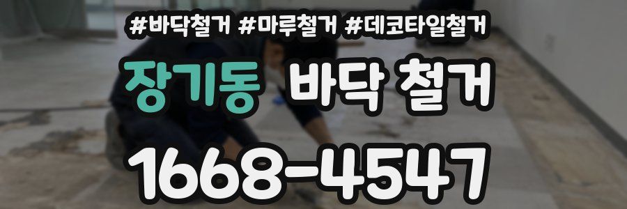장기동 바닥 철거