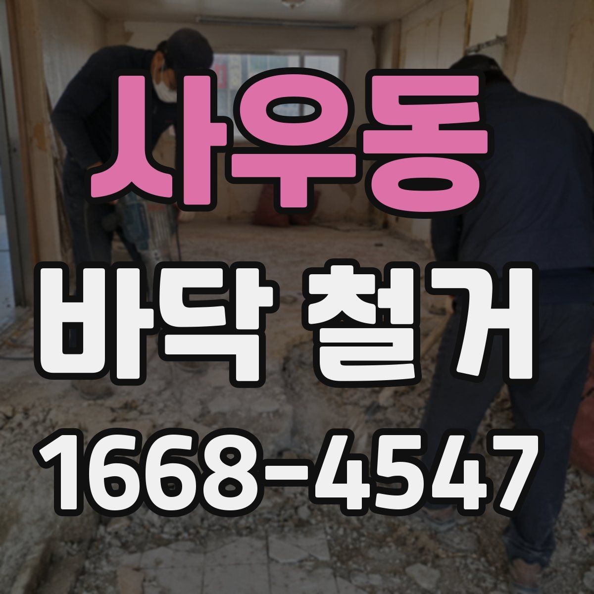 사우동 바닥 철거 계획 시 예산 배분 방법