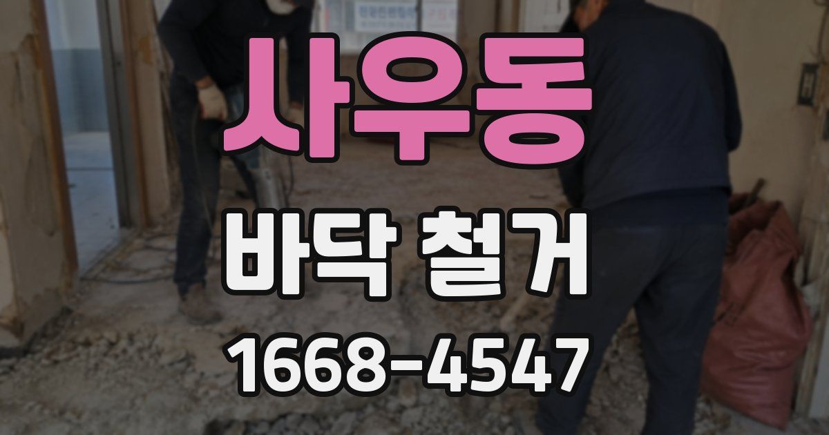 사우동 바닥 철거