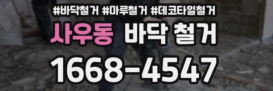 사우동 바닥 철거