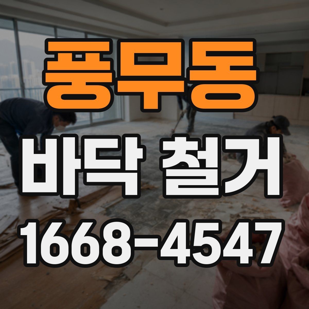 풍무동 바닥 철거 후 새 시공이 쉬워지는 정리법