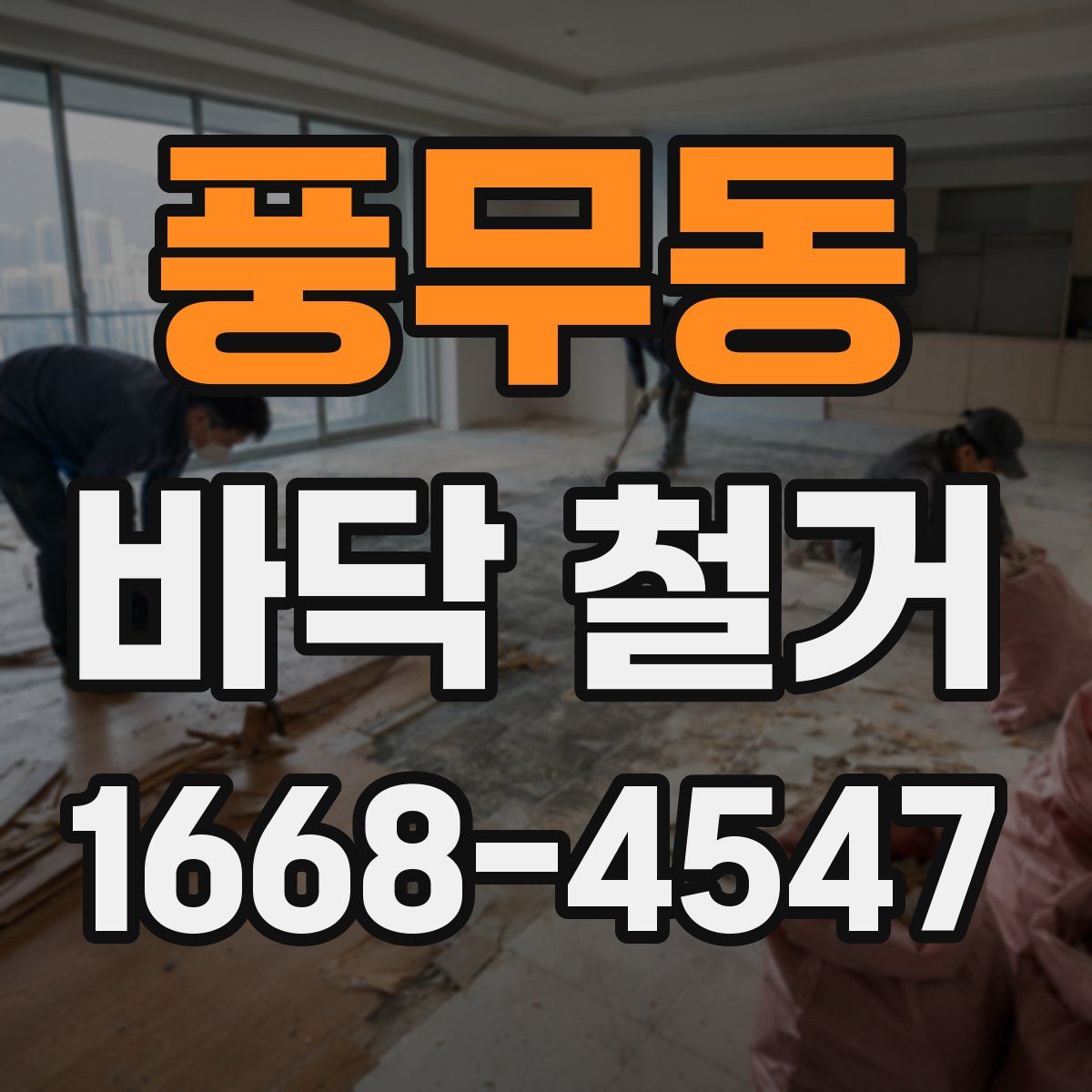 풍무동 바닥 철거
