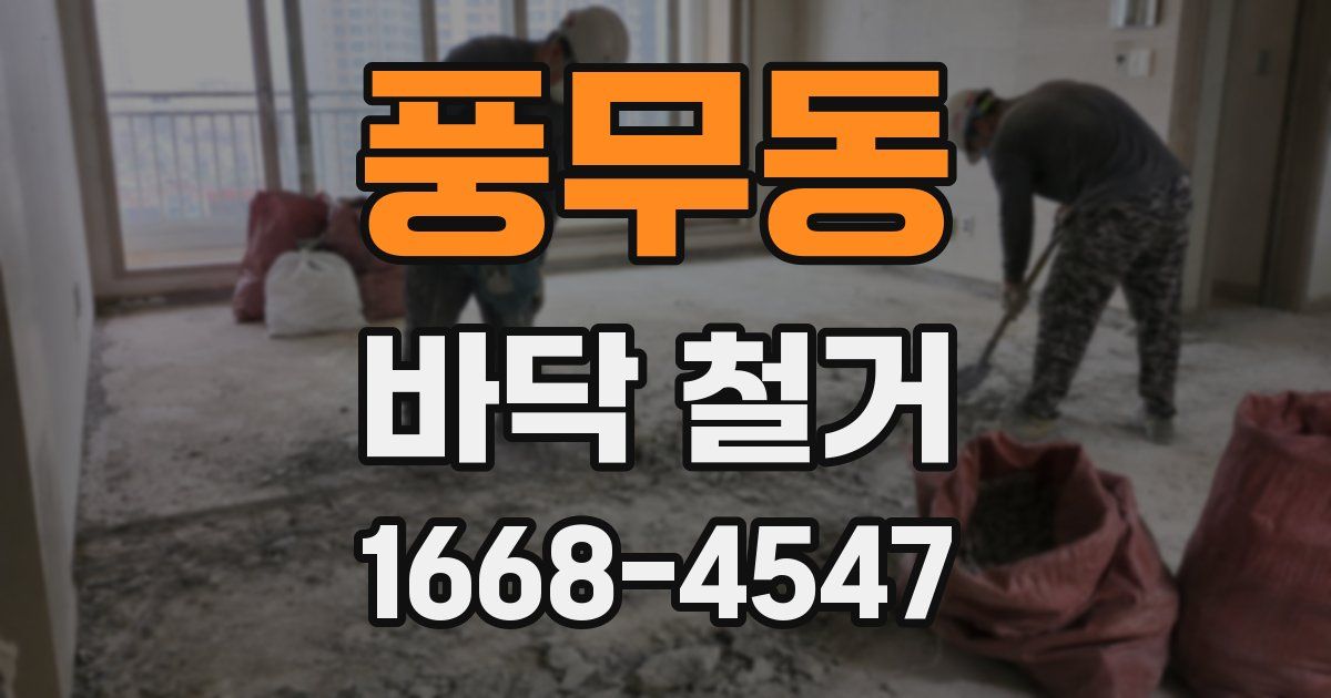 풍무동 바닥 철거