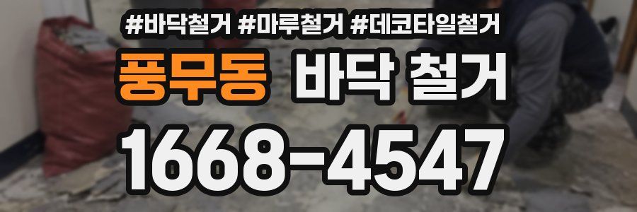 풍무동 바닥 철거