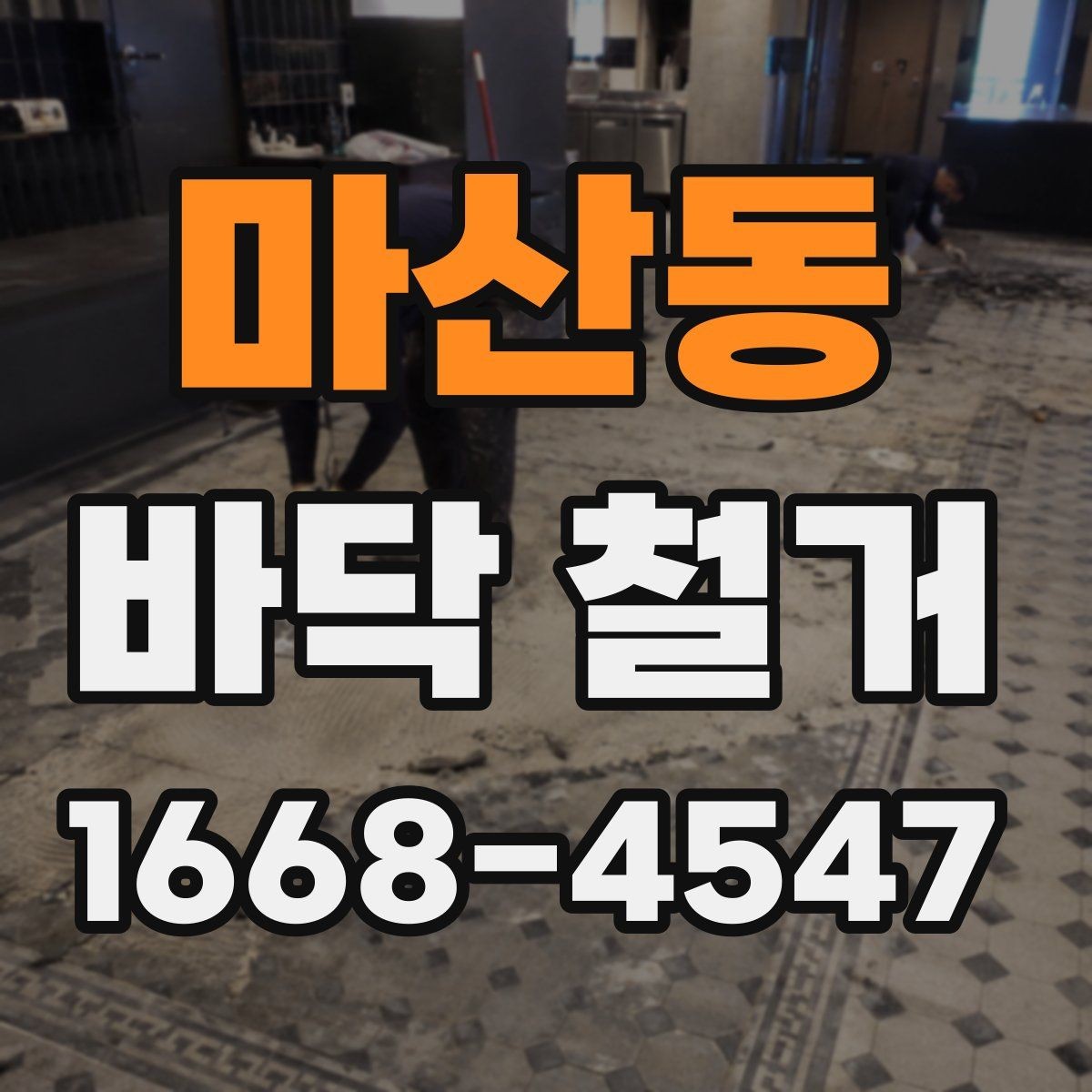 마산동 바닥 철거 일정 잡을 때 체크할 항목