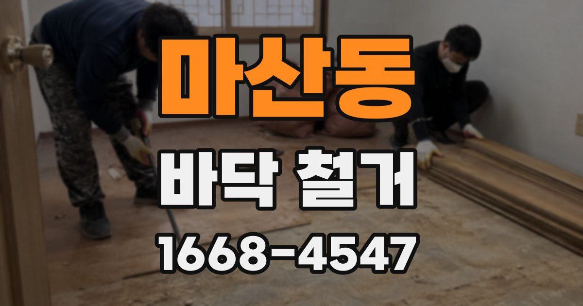 마산동 바닥 철거