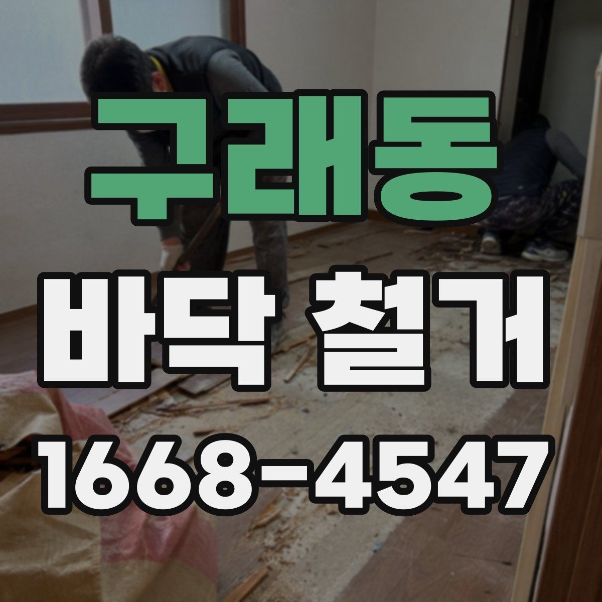 구래동 바닥 철거 시 작업자와 확인해야 할 사항