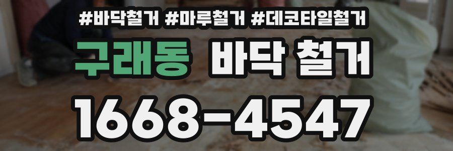구래동 바닥 철거