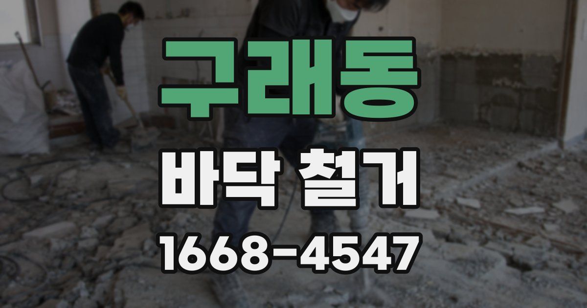 구래동 바닥 철거